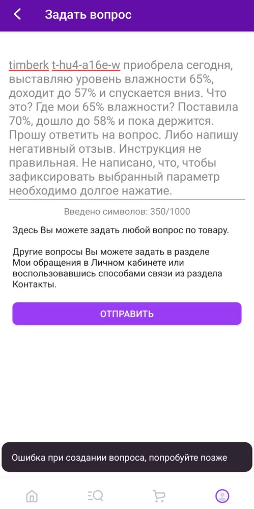 1. Инструкция не полная, не даёт полного описания как пользоваться устройством. 
2. Вопрос задать не могу, поэтому пишу отзыв.
3. Выбираю уровень влажности 65% доходит до 55% и начинает спускаться. 
4. Прибор живёт сам по себе. Все значения прыгают, хочет, сам выставляет интенсивность подачи с 3 на 2 и потом на 1. Уровень влажности тоже прыгает как хочет, до заданного значения так и не дошел.