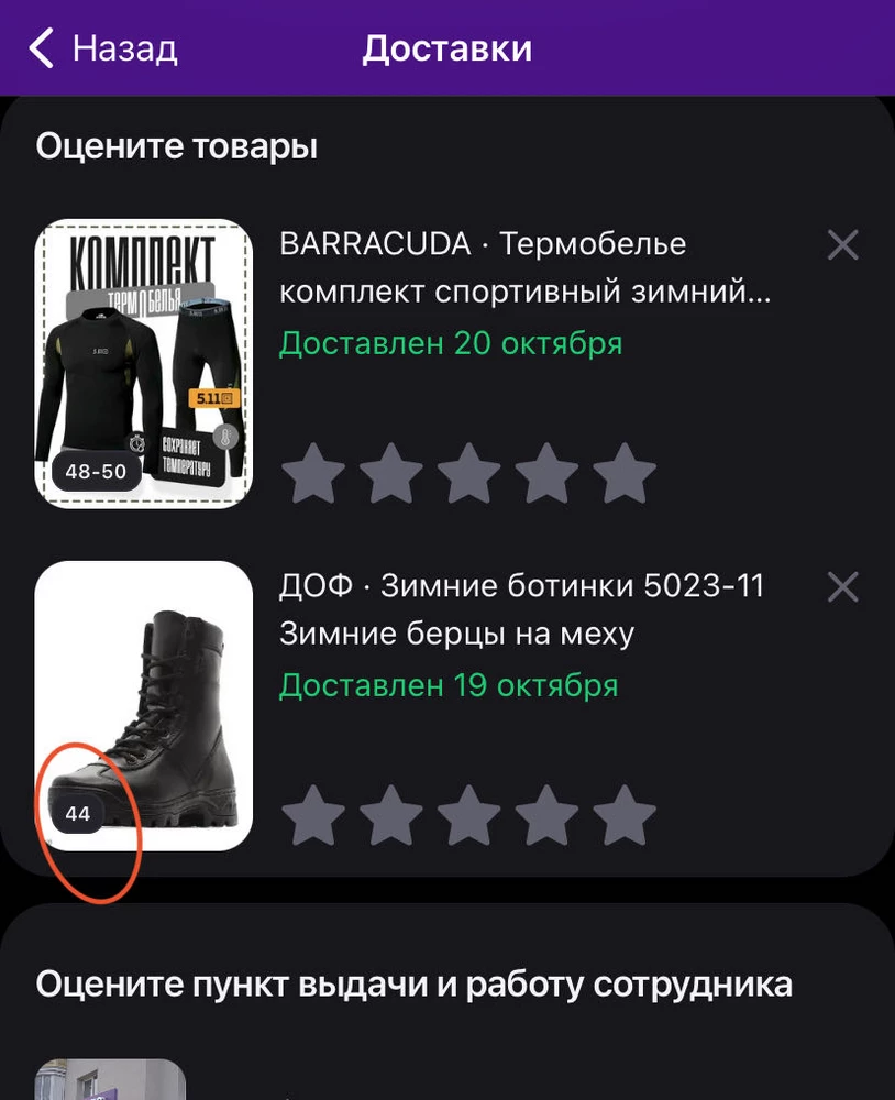 Не добросовестный продавец, подсунул 44 размер под видом 43, а самое интересное, я теперь не могу их вернуть, пункт выдачи не принимает их из за стертого настоящего размера на подошве. 
Буду подавать в суд по ст. 502 гражданского кодекса и ст.25 о защите прав потребителей, моральный ущерб и стоимость возврата вдвое увеличу. 
Будьте внимательны друзья