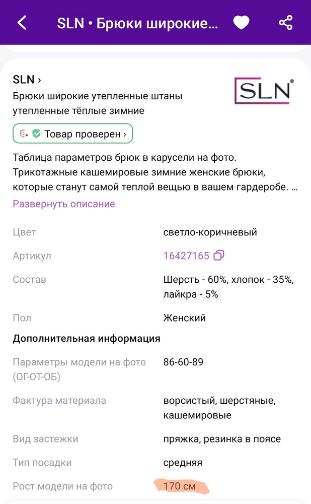 Ржавая фурнитура и на рост 166 короткие, не хватает пару см, хотя рост модели заявлен 170. Если бы брюки были на рост 170, то мне пришлось бы их укорачивать, а не отказываться от товара...На бирке шерсть в составе присутствует, на вид хоть и тонкие, но тяжелые.