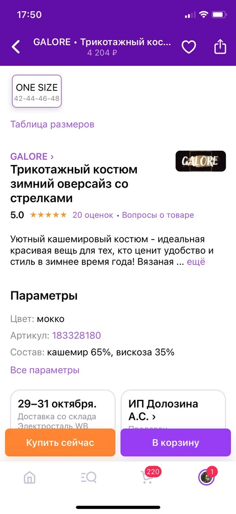 Обман! За несоответствие состава в описании и в реальности снимаю звезду. Но оставила- мягкий, идеально подошел. Брюки для невысоких. На 44 размер, на побольше будут брюки в обтяг