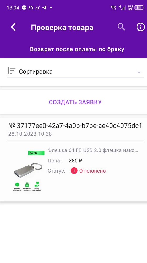 Очень плохой товар👎
Флешку не видит ни один из устройств. Пробовала на компе, ноуте, телефоне. Нигде не видит.
Сделала заявку на возврат, было отклонено.
Если вы продаëте некачественный товар, так будьте добры отвечать за это.
А у вас прям "всё для людей". Продали бракованный товар, так ещё и возврат отказались сделать.