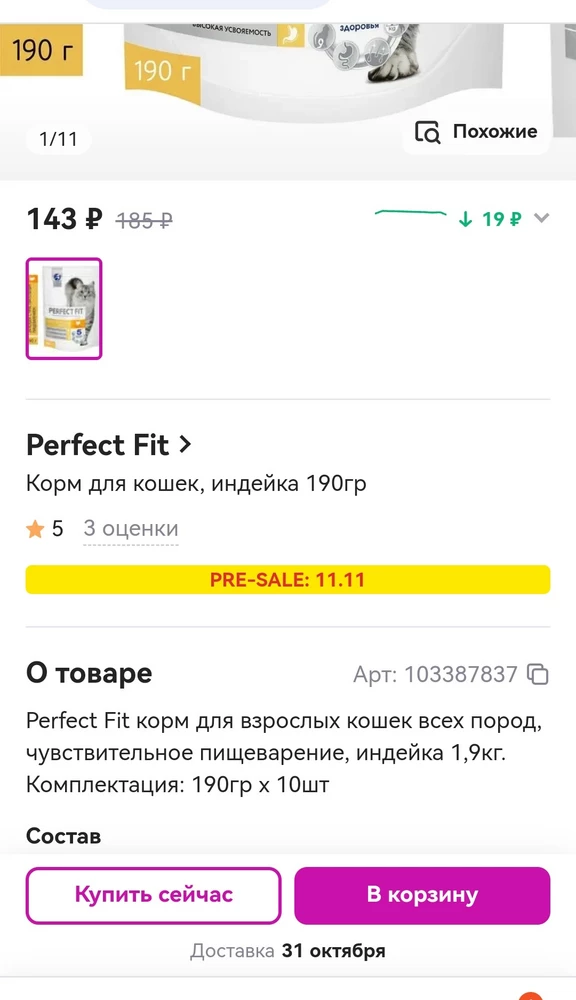 Продавец обманщик
В описании товара 190*10
Понимали что по цене такого быть не может но решили проверить
По факту 1 пакет 190 грамм
Больше заказывать не будем и другим не советуем!