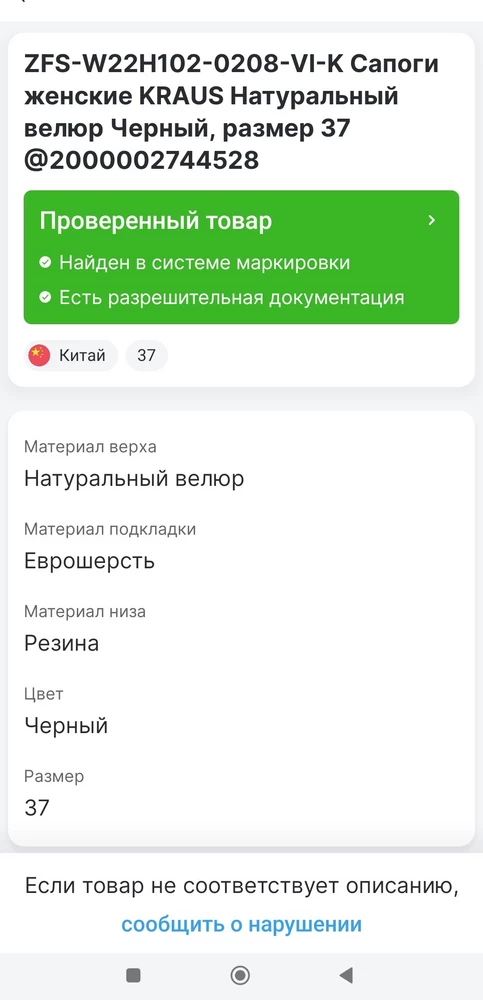 Удобные сапожки! Проверила по  Qкоду, через приложение честный знак. Посмотрим как выдержат зиму🧐