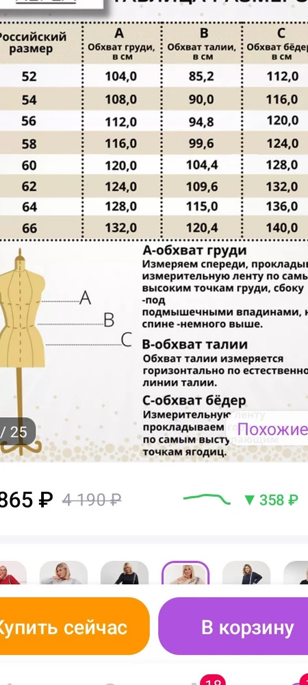 Заказала 60 размер, моя ог 120. По таблице размеров все прекрасно. По итогу в таблице указаны размеры изделия ( нигде об этом не слова). 60 размер изделие в груди должно быть минимум 65-66 см, почему нет припусков на свободное облегание? Возврат.