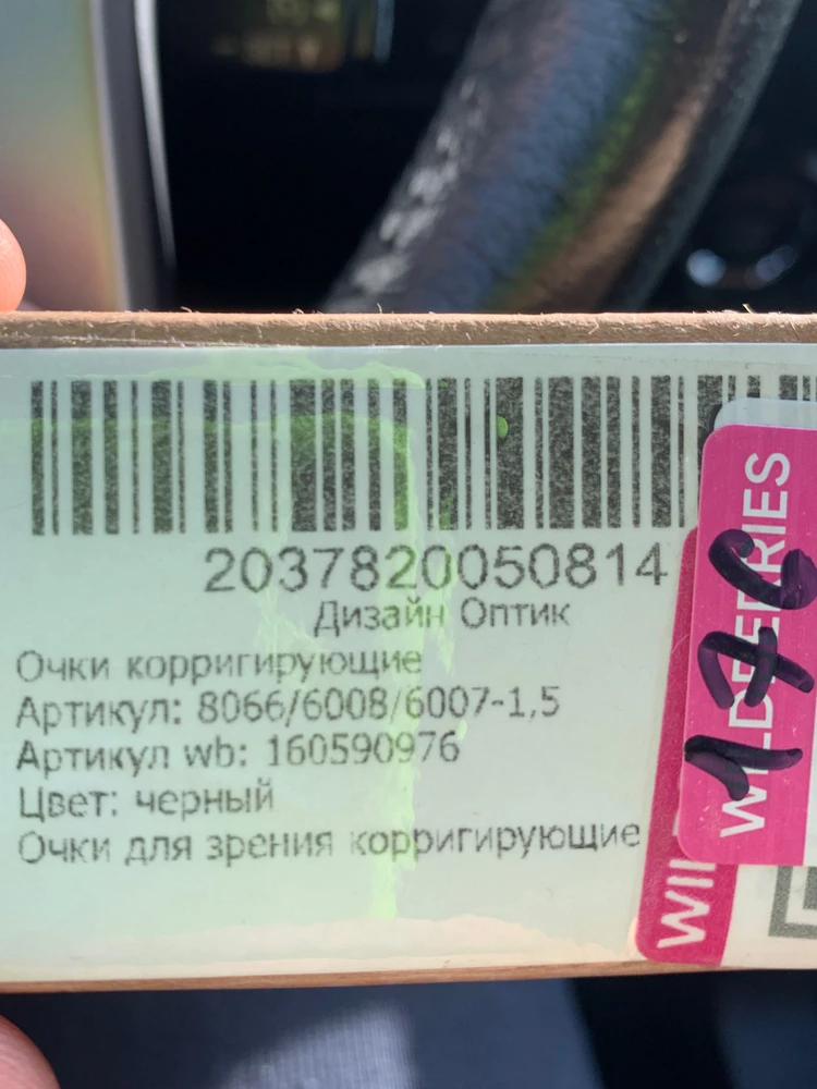 Пришёл не тот товар, заказывал -2.5 диоптрий, а приехали очки с 1.5