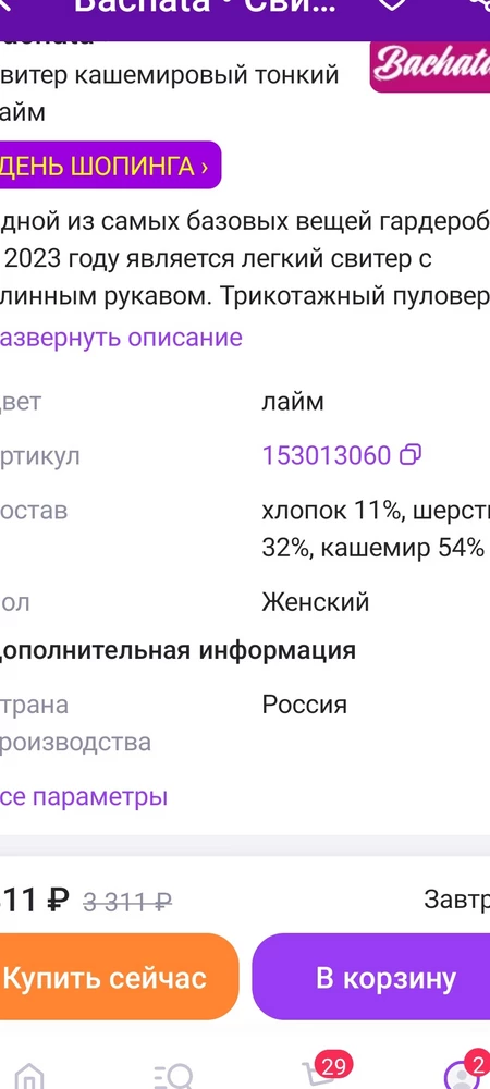 В составе указан хлопок, шерсть, кашемир. Бирка на свитер приколата булавкой, на ней указан полиэстер, хлопок, шерсть, кашемир. Это просто полиестр. Свитер не содержит ничего  натурального. Заявлено производство Россия - очень сомнительно. Похож на обычный китайский вариант. Зачем врать?? И все восторженные отзывы вызывают большие сомнения. Единственный плюс - яркий цвет.