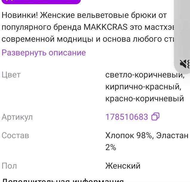 Не понятно с составом ткани, похоже на хлопок, но существенный стрейч и плохо протыкается иголкой(подшивала по длинне) брюки соответствуют 52р. Цвет красивый насыщенный. Брюки подойдут на теплую осень, комфортно и уютно.