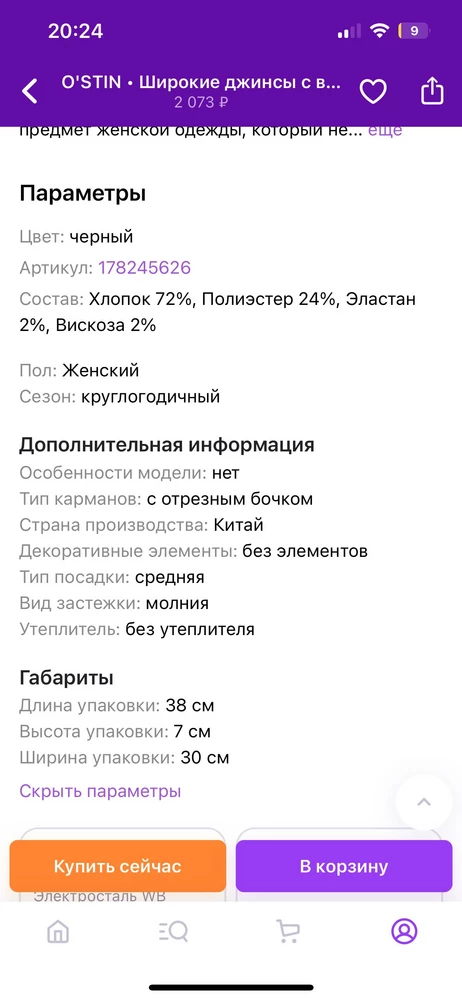 Пришли джинсы с офисом, толстые, теплые, хотя в описании указано, что без утеплителя. Дебильный склад ВW напутал может быть.. отказ