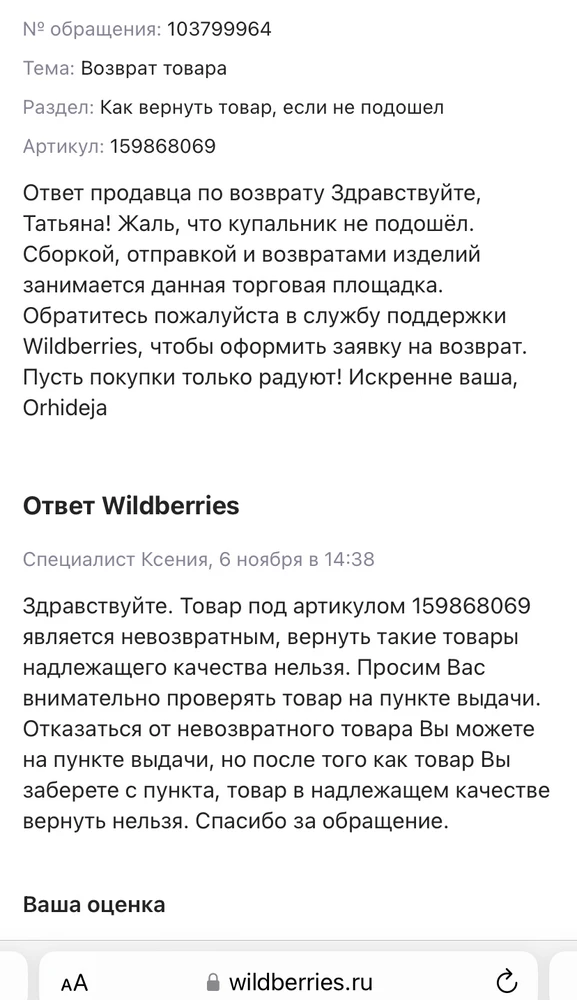 Отвратительное отношение валберис к клиентам !!! Продавец согласовал возврат , сотрудники валберис отписываются с отказом !!! Беспредел полнейший !!!