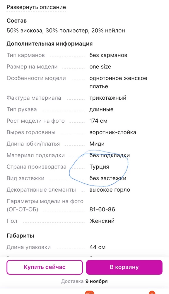 Во-первых, это не Турция, ни на одной бирке не указано, где сделан товар, неприятно…. Во-вторых, уже не первый покупатель указывает на то, что рукава расходятся по шву, неужели эти платья нельзя убрать, чтобы они не кочевали от покупателя к покупателю… Вроде уютное, приятное к телу, но такие неприятные нюансы омрачают все впечатление от изделия…