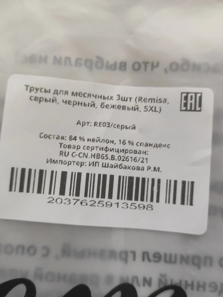 Я в шоке, заказала 5 xl, и о ужас( упаковку вскрыла в пункте выдачи,но видишь ли не на камеру) в упаковке трусы 8 xl, назад не принимают,спор открыть не реально.Позор такому продавцу!!!