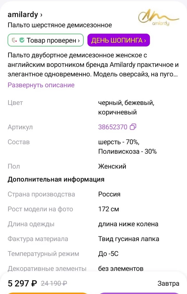 Пошив пальто не плохой, но рукава на 169 короткие! И это без подворота!  Хотя в карточке товара указано, что модель на фото 172. Вообще мой р-р 48, но верхнюю одежду беру 50. Опять на фото одно, а по факту другое. Поэтому отказ. Купила пальто  другого производителя, у них с рукавами всё в порядке.