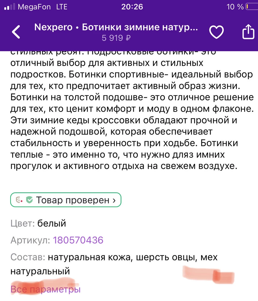 Не самые плохие ботинки. Ставлю такую оценку за натуральный мех, который в описании есть а в ботинках нет. Шерсть овцы и натуральный мех это большая разница! Не нужно вводить в заблуждение покупателей. Мех такой же как у всех на этом маркетплейсе, шерстяной! Возврат потому что не удобно ноге.