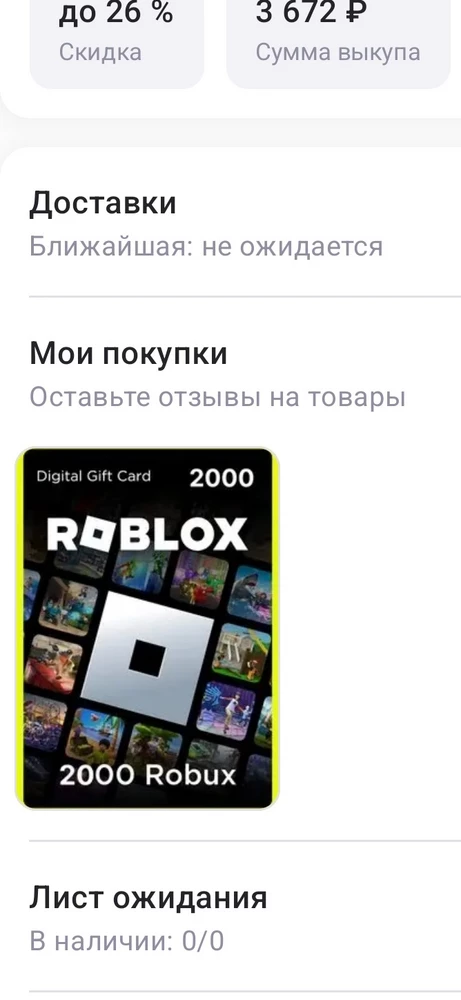 Здравствуйте,Покупала подарочную карту на 2000 робуксов,а он не отвечает.Я очень разочарована в вас.