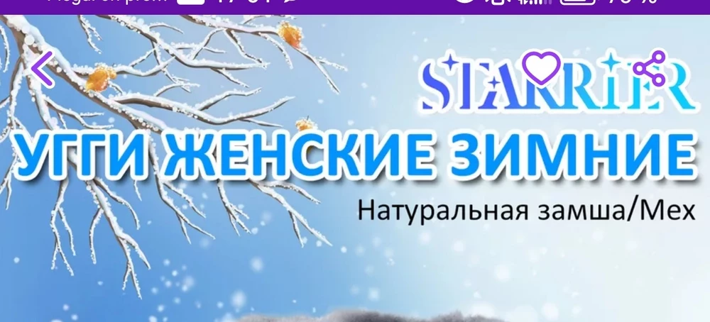 Угги понравились, очень удобные в носке. Мех конечно не натуральный как указано на фото, а искусственный - как указано на этикетке на коробке,но за такую цену я и не ожидала другого. На сколько они тёплые пока не проверяла. Мех немного лезет, но это не критично, и для новой обуви не удивительно. По поводу размера-я заказала свой и он мне подошли, точно не маломерят.