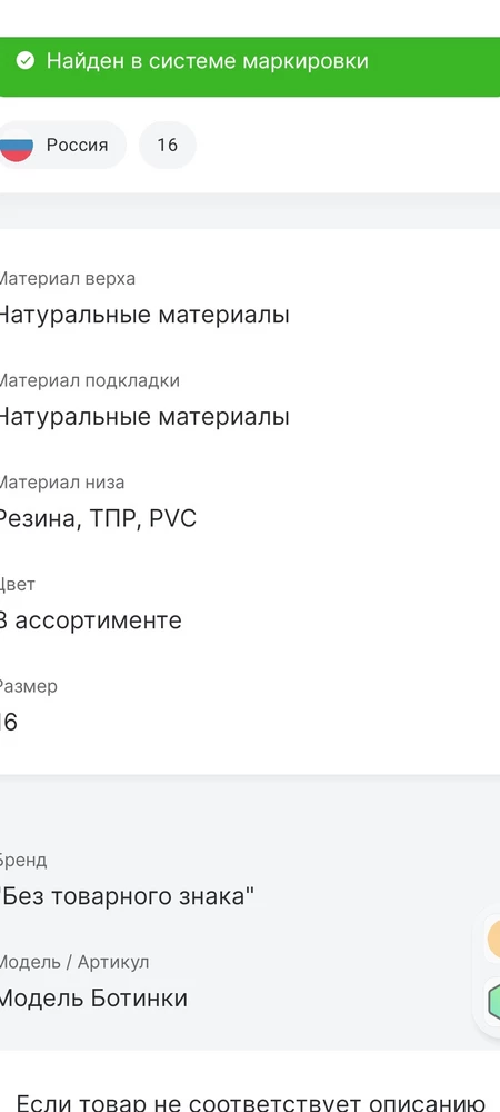 Здравствуйте. Об "ясните, пожалуйста, почему вместо кроссовок р. 44 Честный знак показывает ботинки 16 р.?  А так всё норм.