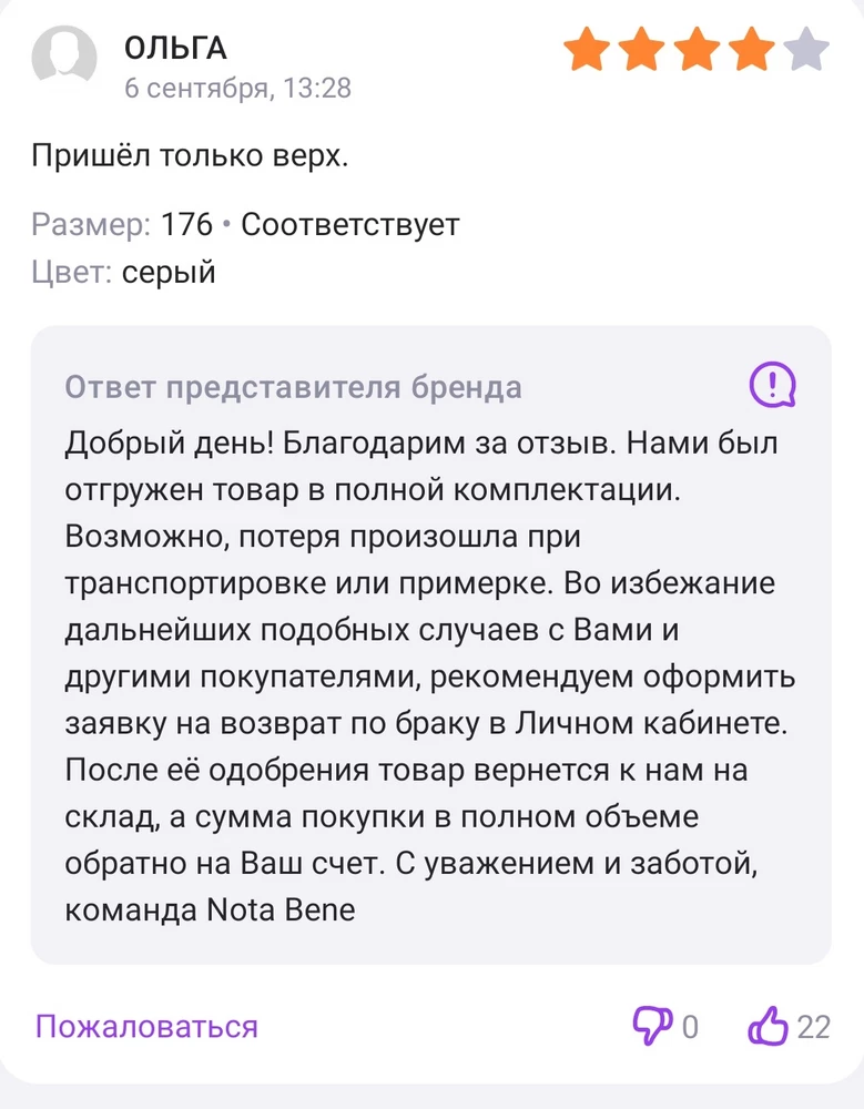 Не знаю что оценивать, доставку, продавца, или товар и к кому претензии))
Пришла одна кофта, без каких-либо бирок), поэтому ни на качество ни на размер не обратили внимания
Кто её носил не известно и куда делись штаны также не известно
Плохо, что отзывы прочитала только после оформления возврата, очень у многих покупателей тоже проблема
Думаю после стольких отзывов с недокомплектом , продавцу пора бы задуматься))
Некоторые не потрудилась, загрузила, но к сожалению больше 5 нельзя..