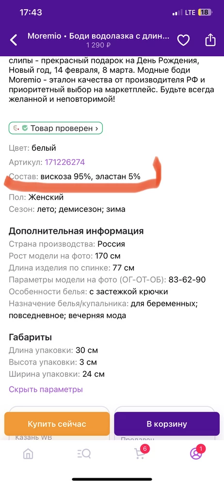 Даже не стала мерить, отказ сразу. Состав в карточке один- приходит совсем другое изделие. Либо пересорт, либо пытаются обмануть клиентов.