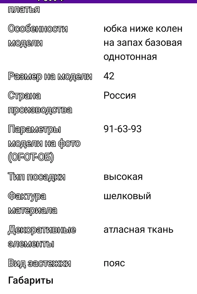 В комментариях написано ткань шелковая, атласная. пришла юбка синтетическая, но не атласная и не шёлк. Очень ждала атласную.