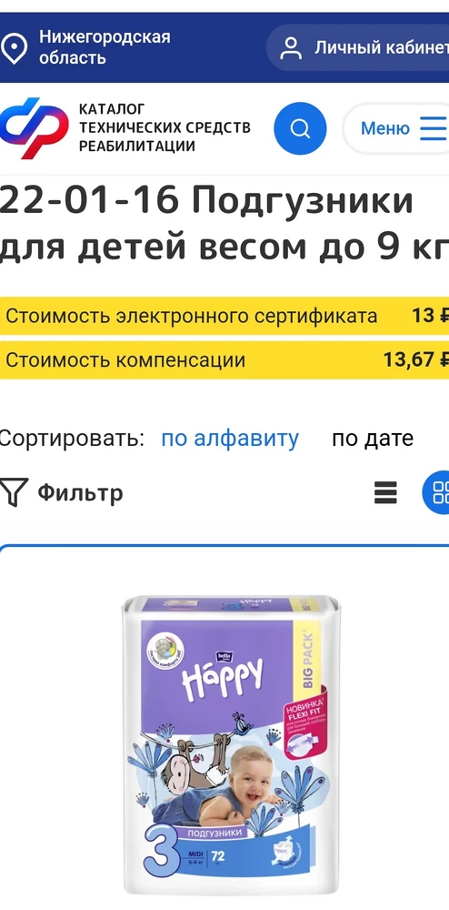 Подгузники очень дорогие, из плюсов отсутствие запаха и мягкие, не протекают, но внутри попа у малыша сырая, менять надо после каждого пописа.Родители детей- инвалидов ВЫНУЖДЕНЫ покупать именно эти подгузники, т.к. они входят в каталог, но компенсация только 13 руб.за штуку, остальное за счёт родителей.Я обращаюсь к производителю и продавцу: не заламывайте цену, будьте людьми!