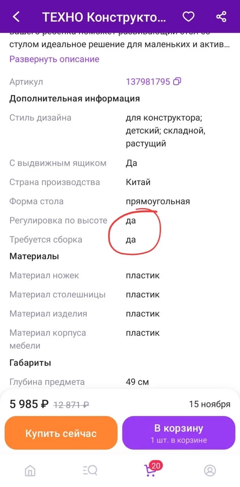 зачем вы людей вводите в смуту???? мы подарили подарок годовалому ребёнку, месяц его выбирали, изучили все характеристики, на день рождение собрали малышу, он так обрадовался... а потом взрослые понимают, что нас обманули!!!мы заплатили на 1200 дороже, где В ОПИСАНИИ НАПИСАНО, ЧТО ДАННАЯ МОДЕЛЬ РАСТУЩАЯ!!!!!! забрали у ребёнка, он очень плакал. а оказалось??? ПРОДАВЕЦ НАС ЗАВЕДОМО ОБМАНЫВАЕТ!!!!!!! А КАК это объяснить малышу??? у вас есть такой же стол дешевле, НО В ОПИСАНИИ НАПИСАНО, ЧТО ОН НЕ РАСТЁТ!!!! У ЭТОй МОДЕЛИ НАПИСАНО , ЧТО ОН РАСТЁТ!!!!!ЗАЧЕМ ВЫ ОБМАНЫВАЕТЕ ПОКУПАТЕЛЯ????
ВЫ ЗНАЕТЕ ПОЧЕМУ ПОКУПАТЕЛЬ возвращается к продавцу???? за качеством и ДОВЕРИЕМ!!! 
ВАШ стол хороший, даже пусть вы и обманули годовалого ребёнка , НО ИЗ ЗА ОТСУИСТВИЯ ДОВЕРИЯ, К ВАМ, КАК К ПРОДАВЦУ, я как покупатель не вернусь!!!