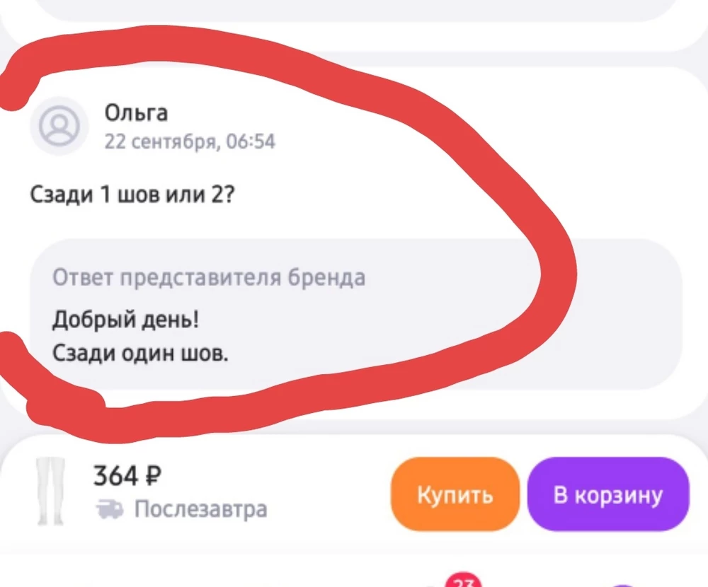 Очень расстроена,принципиально покупали колготки с одним швом сзади.
По итогу имеем два шва!!!
Товар не возвратный!!!
И что теперь делать?!