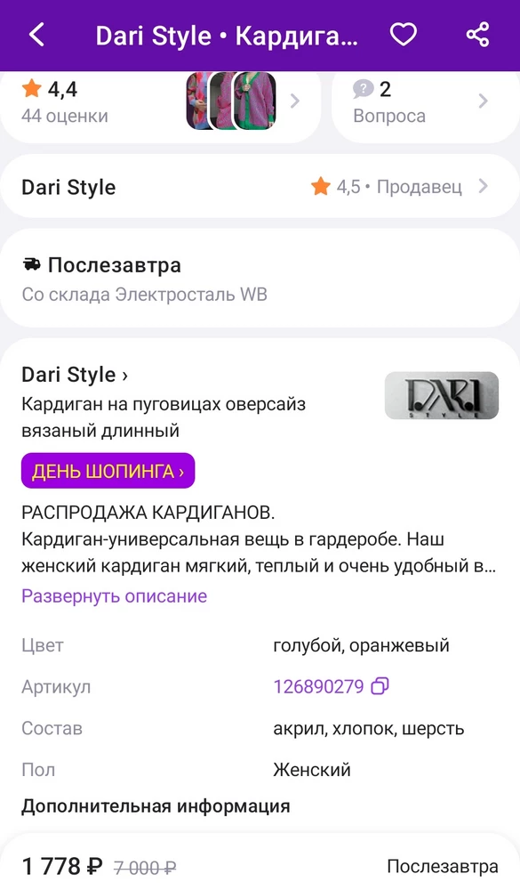 За обман покупателя ставлю 1 звезду. В карточке товара один состав изделия, на бирке-другой, на ярлычке-третий.