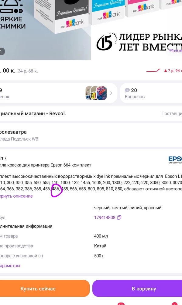 Заказал чернила для принтера Epson 486. Пришли быстро,упакованны норм. НО в описании на сайте для 486 epson подходят, а на коробке моей модели нет. Вот и не знаю лить или другие заказать.