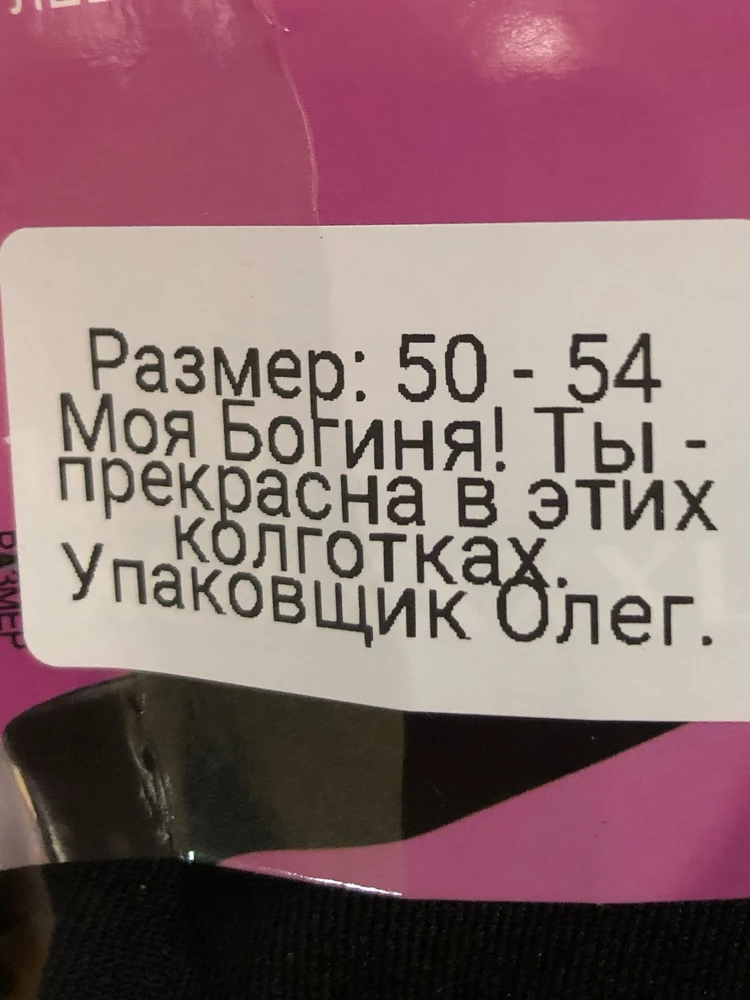 На размер 46-48 взяла 50-54, люблю когда нигде не жмет, все отлично и очень хорошо тянутся так что крупным девочкам тоже будет комфортно, но больше всего порадовала этикетка, посмеялась, подняли настроение. Спасибо!