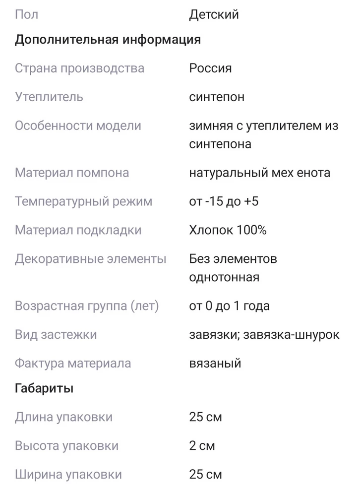 Шапочка хорошая, но далеко не зимняя. В карточке товара заявлено как зимняя, а по факту пришла демисезонная, очень тоненькая для зимы