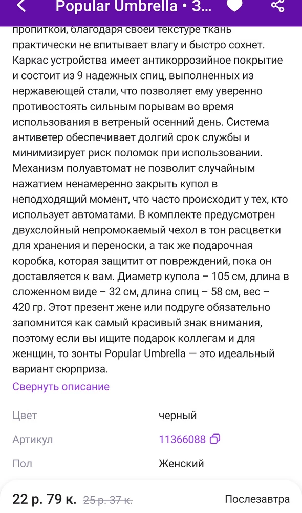 Зонт хороший, красивый. Как поведет себя в эксплуатации пока не известно.

При выборе зонтика смотрела описание и уточняла информацию о параметрах зонтика в вопросах.

Количество спиц 10. Это хорошо.
(В вопросах отвечали - 9 спиц)

Заявлен внутренний размер диаметра купола 105 см. По факту 100 см.((

Продавец не знает, какой товар продаёт??