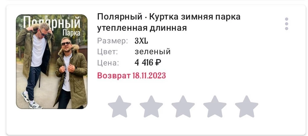 Ставлю всего 2 звёзды, Курта вроде бы теплая, пошита хорошо, нет торчащих нитей и тому подобного.. но отказ из-за размера, просто огроменная! Заказавал за 4416р, хотел перезаказать а она с чего-то вскочила до небес 6к она явно не стоит! Продавец спустись на землю, и продажи пойдут)