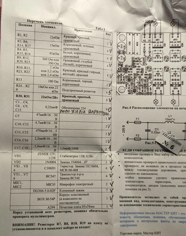 Товар пришёл быстро, но.... 2 элемента не доложили и 9 перепутали (вместо конденсаторов положили варисторы XD). Учет вы видите на фото: 
— Галочка - все хорошо
— Цифра - фактическое количество

Ребята, возьмите нормальных комплектовщиков с образованием ну или хотя бы знающих. С упаковкой все хорошо, с платой все хорошо, корпус в наличии есть. А с ЭРЭ беда. Причём, как я вижу случай не единичный, благо есть перечень элементов. Ладно, докуплю сам)