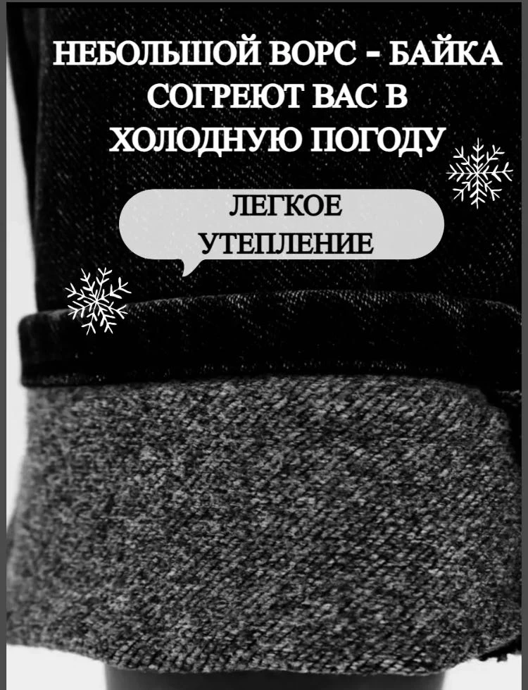 Заказывала, потому что понравилось описание утепления. С  таким же утеплением брала другие джинсы у другого продавца. В итоге обещанное не совпадает с реальностью. Очень жаль:(