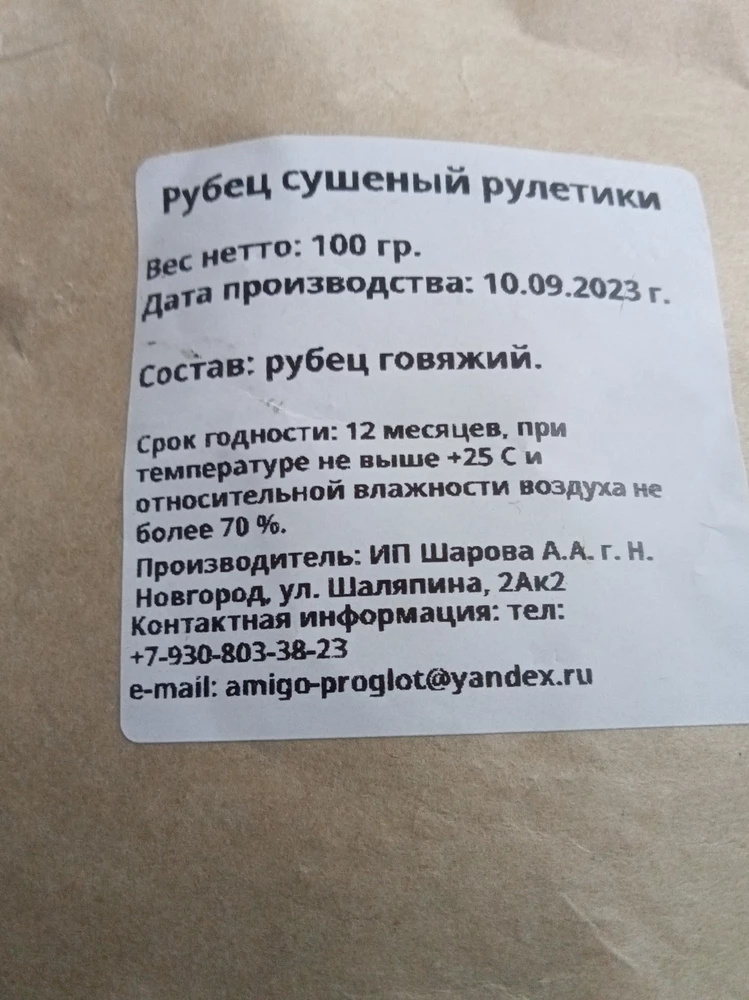 Рубец на запах и на вид, мягко говоря, отвратительны, но собака ест с удовольствием.
Доставка быстрая. Срок годности очень даже хороший, т.е. всё свежее.
Спасибо продавцу и команде WB .