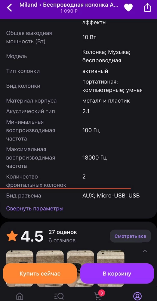 Крайне не советую данного продавца. Приобрел данную вещь, проверил на вб - запускается, играет. Пришел домой, начал слушать - был довольным до тех пор, пока не понял, что для одного динамика играет очень слабо. Не удержавшись я заглянул внутрь, и вместо заявленных двух колонок стояла одна а вторая была муляжем. На возврат по браку ответили, что не увидели брака. 
Поэтому одна звезда, мб кому-то будет полезно знать, как обманывает данный продавец.