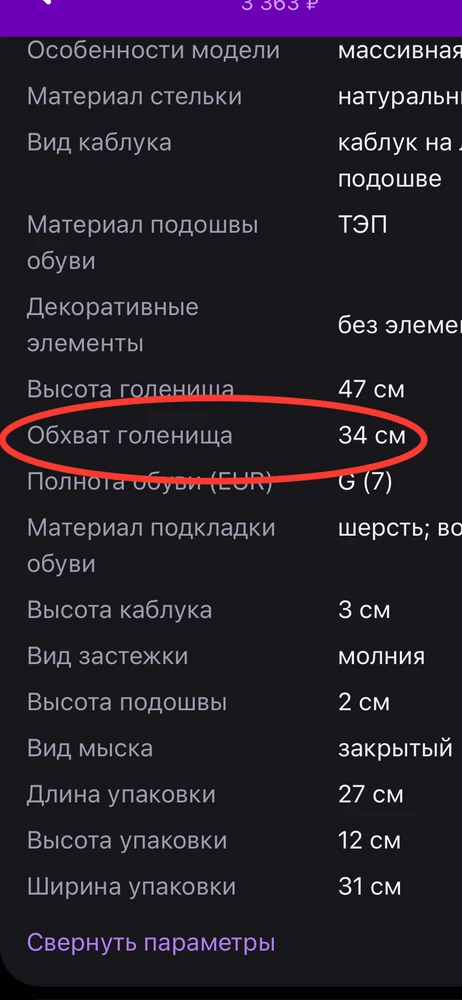 Заявлено обхват голенища 34 см, мой обхват 33 см, по факту видите сами на фото, сапоги огромные. Меха никакого нет, явно не для зимы.