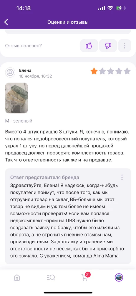 Я надеюсь, когда-то продавцы поймут, что впечатление о товаре формируется комплексно! И от доставки и от хранения. Как бы прискорбно это не звучало :) А после подобного Вашего ответа на мой отзыв о недоукомлектованности товара, за который отвечаете вы, как продавец, я крайне не рекомендую Вас как продавца. Хоть ваш товар сам по себе и хороший. И возможно именно вы как продавец недоукомлектовали мой заказ.

Совет покупателям-тщательно проверять заказ!!! Так как судя по отзывам-мой случай не единичный.