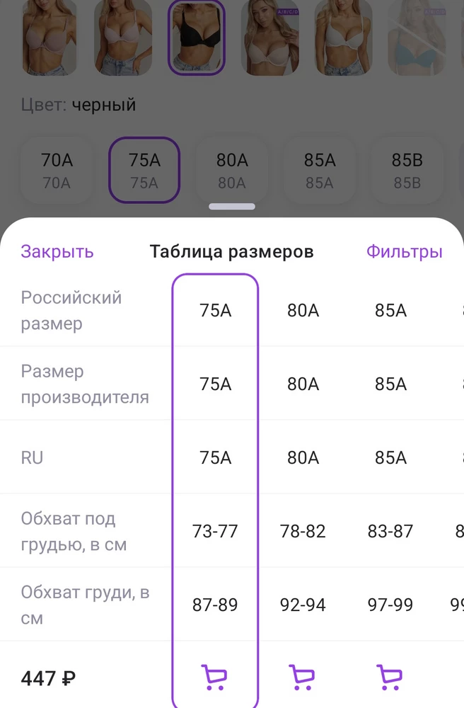 Мои параметры: под грудью 73, обхват 86
Заказала 75А, он даже не налез