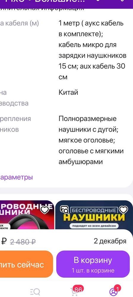 Пришло совсем не то, что указано в карточке продавца. Цвет чёрный, и нет окантовки с мягкими амбушюрами. При складывании и раскладывании издают не приятный щелчок.