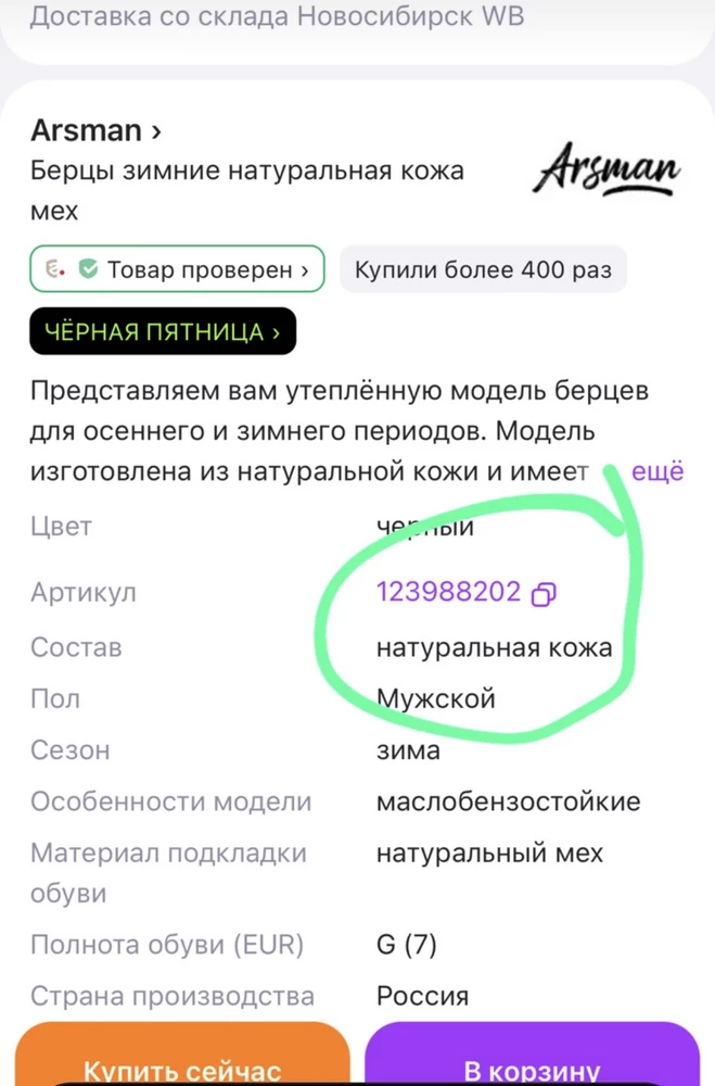 Интересно на кого рассчитано это? 
Берцы дубовые, мех искусственный, на зубах скрепит и при поджигании сильный запах синтетики, не овчины горелой точно. Да да пришлось и поджечь и на зуб попробовать. Артикулы не совпадают. Да и на фото видно блеск искусственный.
За 4 с лишним косаря это чет слишком дороговато, так не считаете , уважаемый продавец??? Только не надо писать что ваше изделие изготовлено из натуральных материалов. 💩💩💩💩