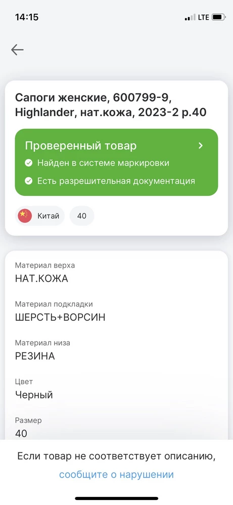 Сапожки супер, ношу 39- идеально подошел 40 размер. Подошва не скользит (ушла в них домой), каблучок удобный, кожа мягкая. Штрих-код пробивается через честный знак 👌🏻. Спасибо большое за сапожки 😊