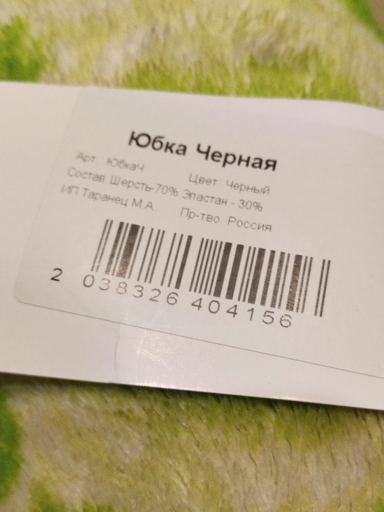 Юбка красивая и обращает на себя внимание. На ощупь она мягкая приятная.Но состав указывают 60-шерсть30-,хлопок и полиестр 10%, а на самом деле 70-шерсти и 30 эластана на этикетке .