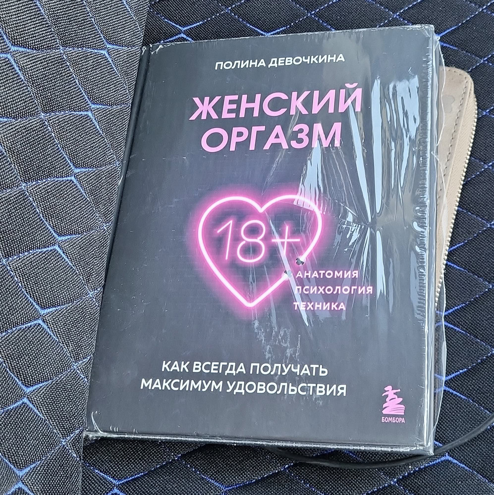 Эксмо Женский оргазм. Как всегда получать максимум удовольствия