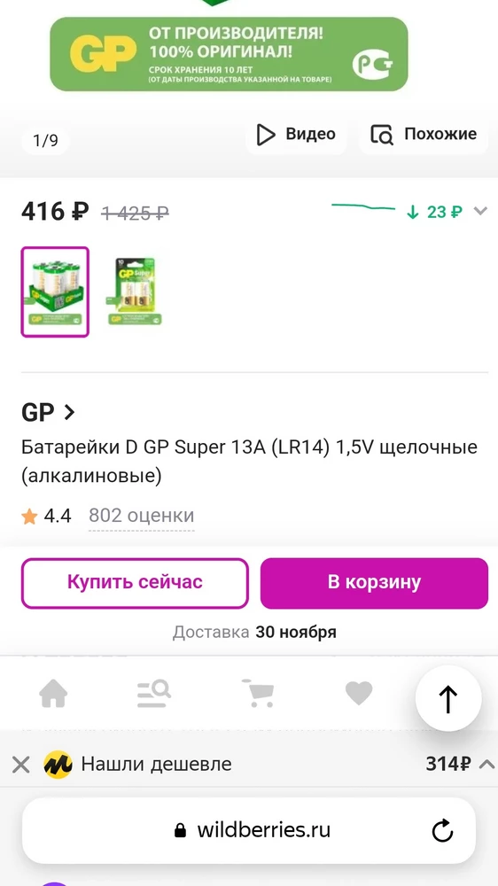 заказала батарейки на LR14, как указано в наименовании. пришли LR20. написала заявку на возврат, отказали. оказывается если развернуть характеристики, то внутри стоит LR20.  Получается обман покупателей. я не технику покупаю, чтобы характеристики смотреть, а обычные батарейки нужного размера. не рекомендую продавца
 считаю, что ввели меня в заблуждение.