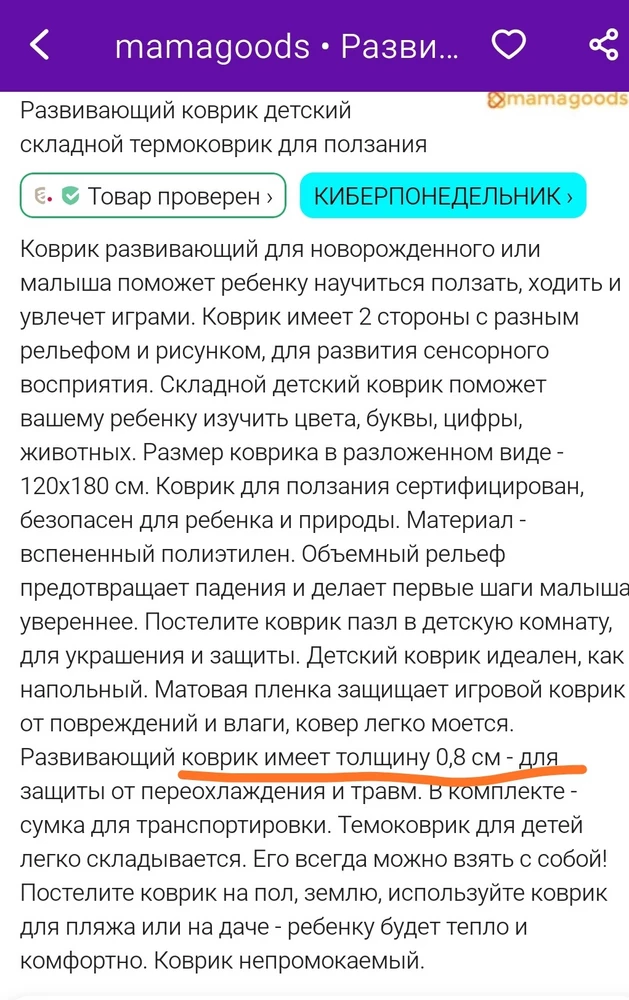 Поправьте меня, если я не права. Это толщина коврика 8 мм???? Забирала не я с пункта. Дома такая лажа. Зла не хватает!