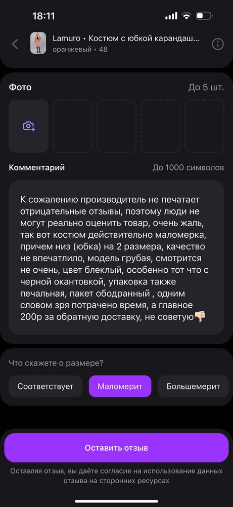 К сожалению производитель не печатает отрицательные отзывы, поэтому люди не могут реально оценить товар, очень жаль, так вот костюм действительно маломерка, причем низ (юбка) на 2 размера, качество не впечатлило, модель грубая, смотрится не очень, цвет блеклый, особенно тот что с черной окантовкой, упаковка также печальная, пакет ободранный , одним словом зря потрачено время, а главное 200р за обратную доставку, не советую👎🏻