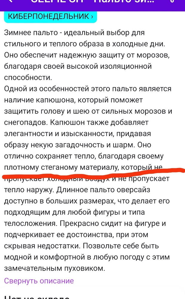 Пальто понравилось, как сидит, забрала домой. Уже дома рассмотрела,что сбоку на пальто порезы,как- будто лезвием. Сказать,что я была в шоке- ничего не сказать! При примерке в пункте выдачи я их не заметила. Возврат по браку маловероятен, так как я увидела это только дома. Отнесла в мастерскую,а там говорят - ни какой он у вас не стёганый! Просто наполнение. Когда он стёганый, то идёт единое полотно, которое прострачивается, а здесь просто наполнение!