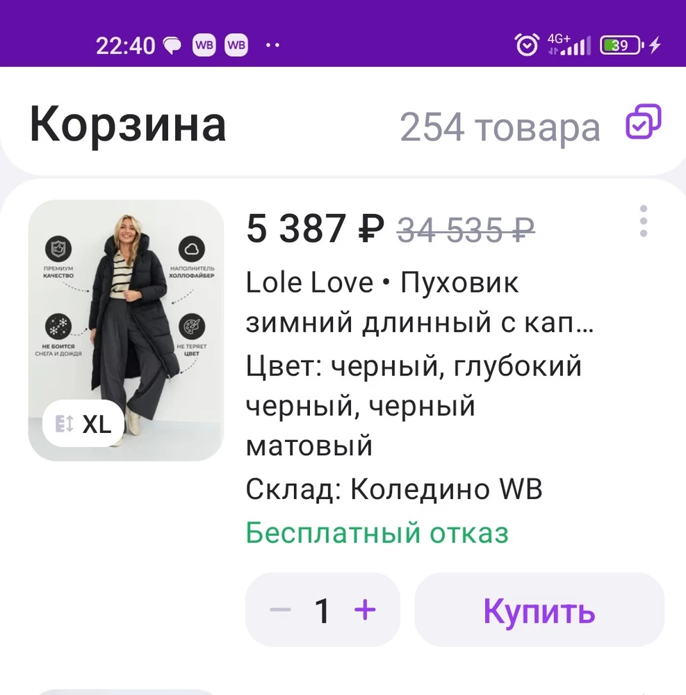 Заказала за 5 387 р .а списали      6 274 р.Очень не приятно . Проверяйте по штрих коду стоимость товара на месте.С этими пуховиками у же второй раз подробная ситуация происходит.С миру по нитке,голому рубашка,может WB разбогает.А в целом пуховик отличный, размер соответствует ,приятная ткань .