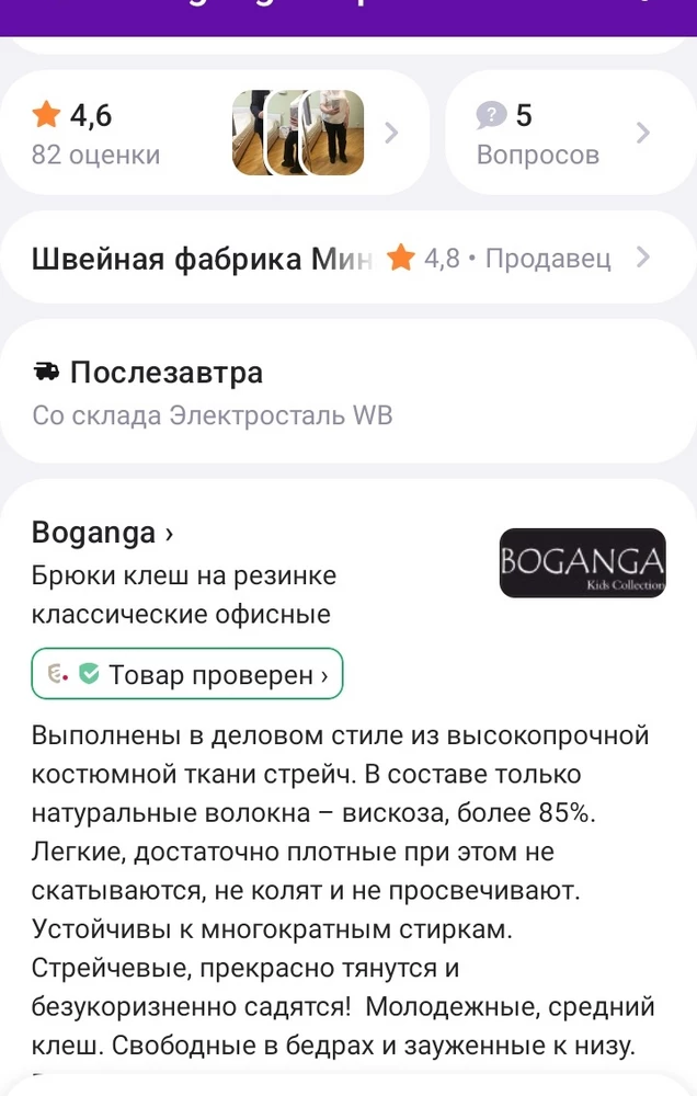 Сами брюки сели хорошо, по длине подошли, но состав ткани не соответствует совсем! В карточке товара говорится про натуральность, 85% вискозы... а по факту вискозы всего 35%, 63% полиэстер и 5% эластан!!! И сшиты брюки не в России, как написано в карточке товара, а в Кыргызстане(((( зачем вводите людей в заблуждение???